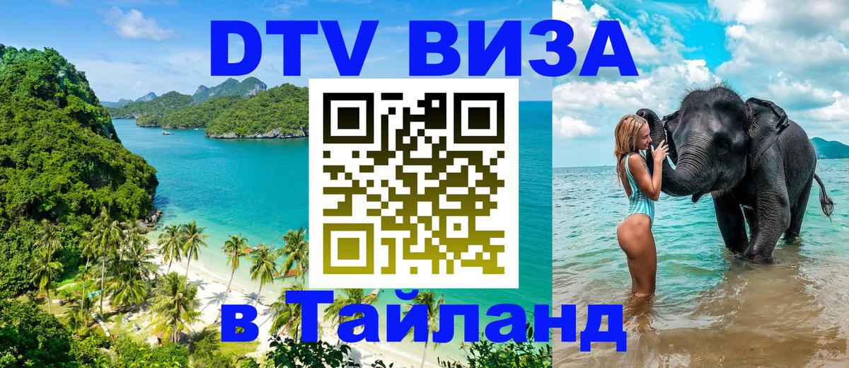 Долгосрочная виза DTV в Тайланд 