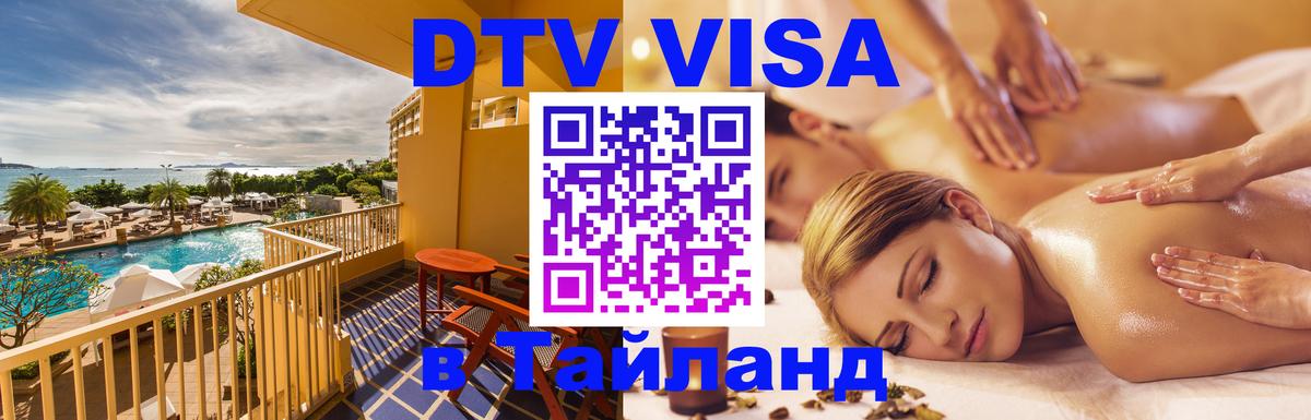 Электронная виза DTV в Тайланд Осло 