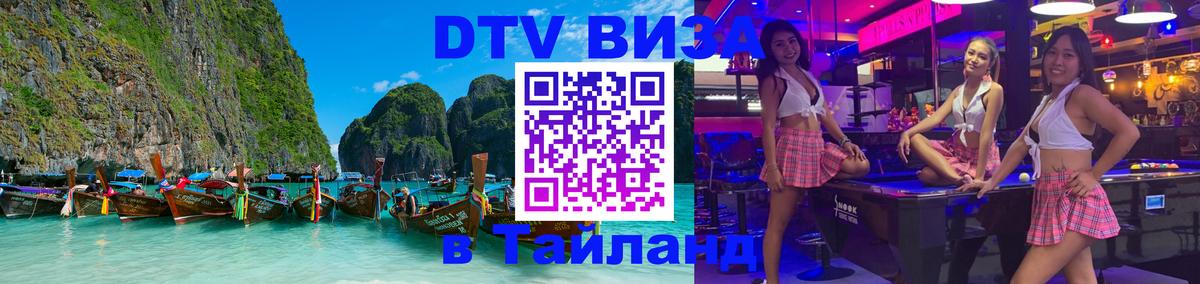 Стоимость и условия DTV визы — оформление в Таиланд под ключ - 